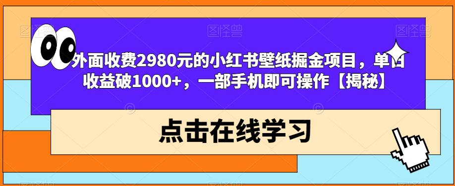 外面收费2980元的小红书壁纸掘金项目-单日收益破1000+-一部手机即可操作【揭秘】-第2资源网