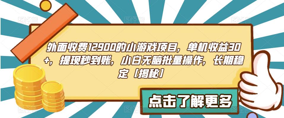 外面收费1290的小游戏项目-单机收益30+-提现秒到账-小白无脑批量操作-长期稳定【揭秘】-第2资源网