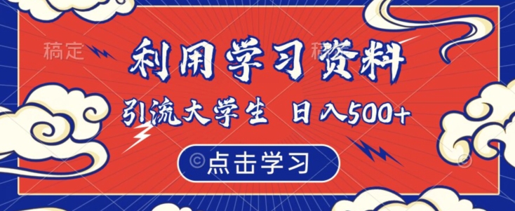 如何通过学习资料吸引大学生粉丝-实现虚拟资源日入500【揭秘】-第2资源网