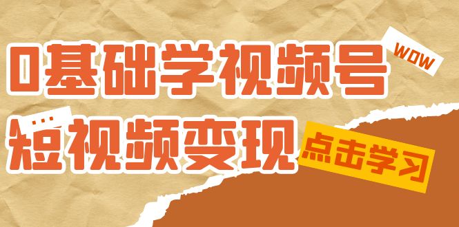 【0基础新鲜人的短视频变现课程】：适合新人学习的短视频变现课（10节课）-第2资源网