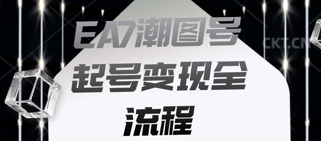 EA7潮图号起号变现全流程-快速起号飞速涨粉【揭秘】-第2资源网