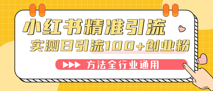 小红书精准引流创业粉-微信每天被动100+好友-第2资源网