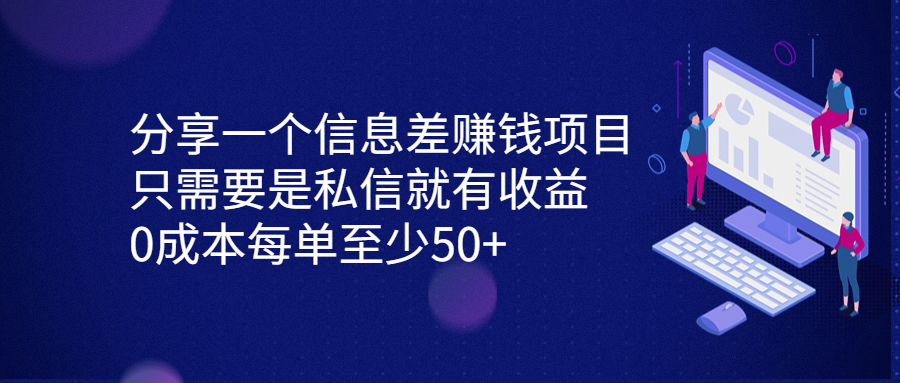 分享一个信息差赚钱项目-只需要是私信就有收益-0成本每单至少50+-第2资源网