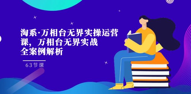 淘系·打造万相台无界实战全案例解析-提升淘宝店铺盈利的实操运营课！-第2资源网