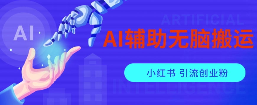 AI辅助无脑搬运小红薯爆款笔记矩阵操作无限引流创业粉【揭秘】-第2资源网