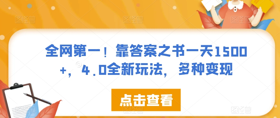 全网第一！靠答案之书一天1500+-4.0全新玩法-多种变现【揭秘】-第2资源网