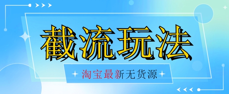 首发价值2980最新淘宝无货源不开车自然流超低成本截流玩法日入300+【揭秘】-第2资源网