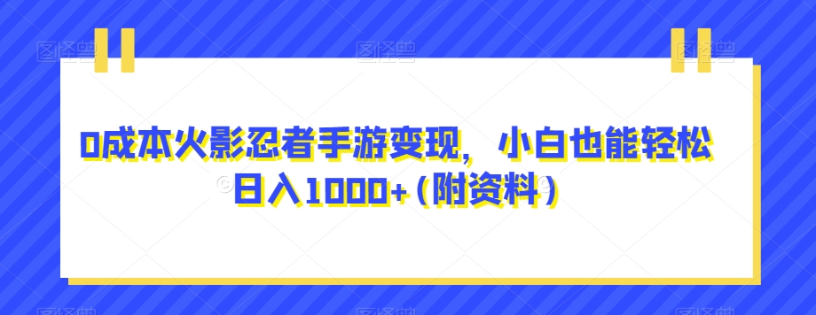 0成本火影忍者手游变现-小白也能轻松日入1000+(附资料)【揭秘】-第2资源网