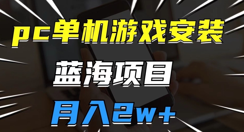 PC单机游戏安装包-蓝海项目-操作简单-小白可直接上手-月入2W【揭秘】-第2资源网