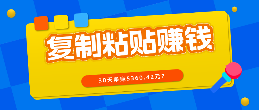 、粘贴写头条号-10分钟1篇-30天净赚5360.42元？-第2资源网