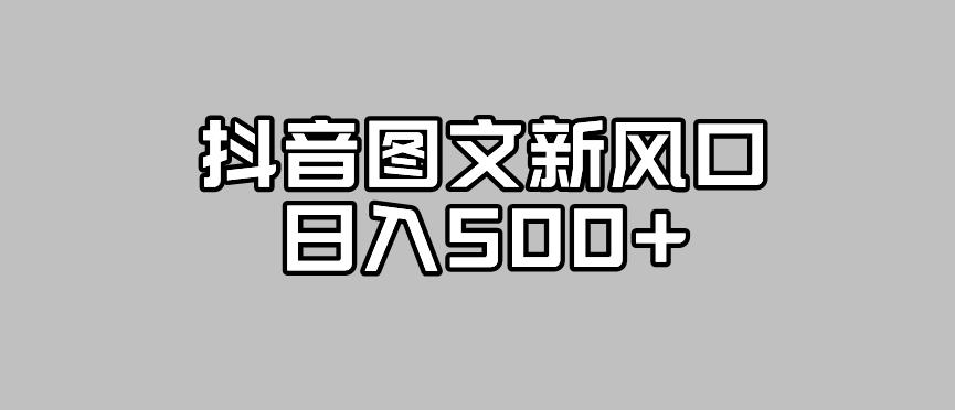 抖音图文最新风口-流量扶持非常高-日入500+【揭秘】-第2资源网