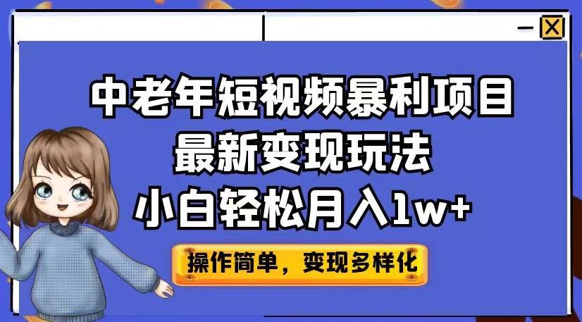 中老年短视频暴利项目最新变现玩法-小白轻松月入1w+【揭秘】-第2资源网