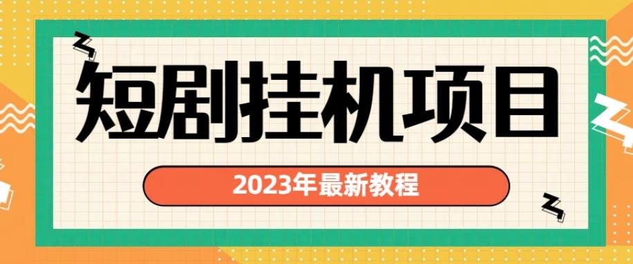 2023年最新短剧挂机项目-暴力变现渠道多【揭秘】-第2资源网