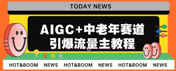 AIGC+中老年赛道引爆公众号流量主-日入5000+不是问题【揭秘】-第2资源网