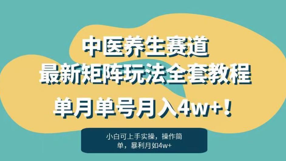 暴利赛道中医养生赛道最新矩阵玩法-单月单号月入4w+！【揭秘】-第2资源网