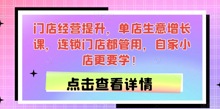 门店经营提升-单店生意增长课-连锁门店都管用-自家小店更要学！-第2资源网