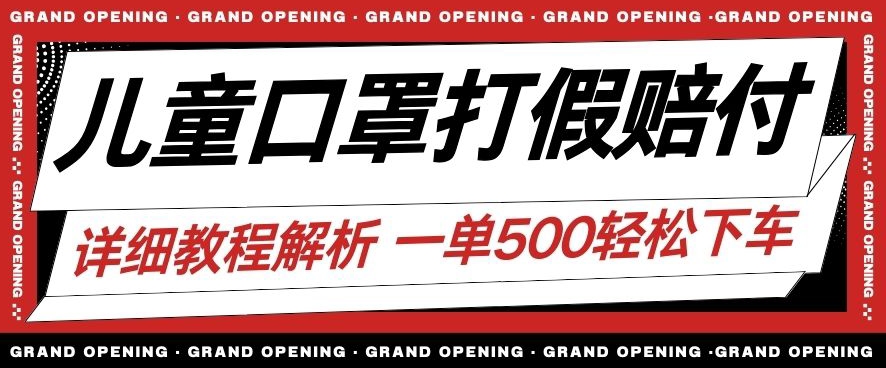 最新儿童口罩打假赔付玩法一单收益500+小白轻松下车【详细视频玩法教程】【仅揭秘】-第2资源网