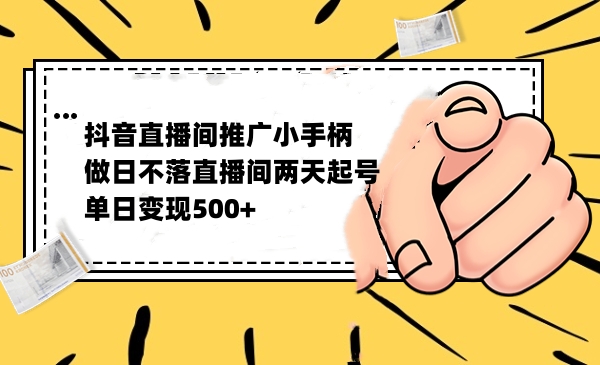 抖音直播间推广小游戏能这么赚钱？单日变现500-第2资源网