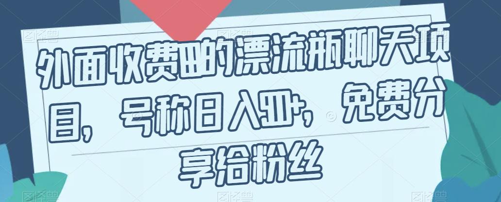 外面收费199的漂流瓶聊天项目-号称日入500+【揭秘】-第2资源网