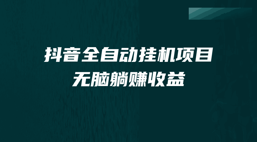 抖音全自动挂机薅羊毛-单号一天5-500＋-纯躺赚不用任何操作-第2资源网