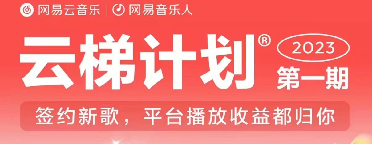 2023年8月份网易云最新独家挂机技术-真正实现挂机月入5000【揭秘】-第2资源网