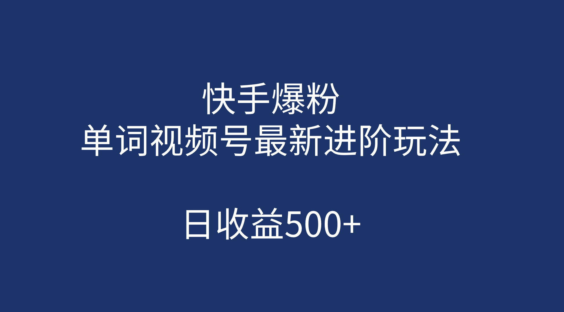 快手爆粉-单词视频号最新进阶玩法-日收益500+（教程+素材）-第2资源网