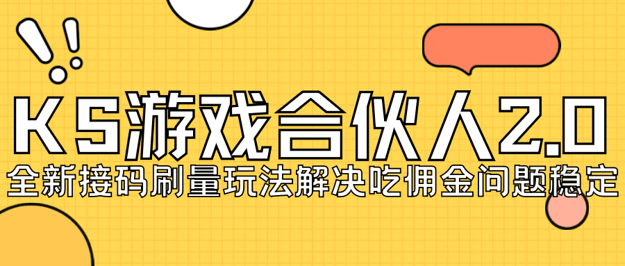 KS游戏合伙人最新刷量2.0玩法解决吃佣问题稳定跑一天150-200接码无限操作-第2资源网