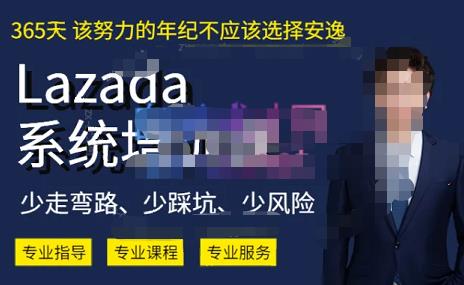 熊猫老师·2023年Lazada系统课程（跨境店+本土店）-一套能解决实际问题的Lazada系统课程-第2资源网