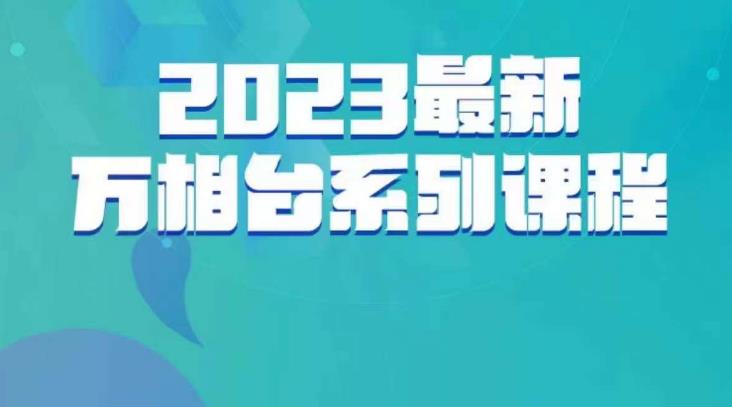 云创一方·2023最新万相台系列课-带你玩赚万相台-第2资源网