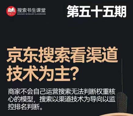 搜索书生·京东店长POP班【第55期】-京东搜推与爆款打造技巧-站内外广告高ROI投放打法-第2资源网