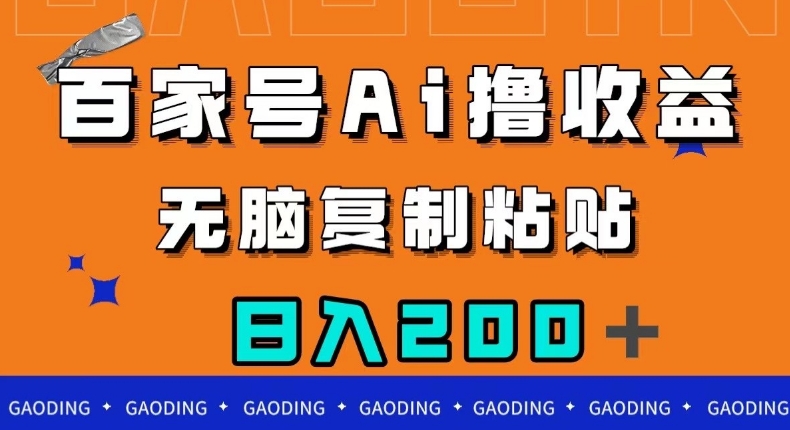 百家号AI撸收益-无脑复制粘贴-小白轻松掌握-日入200＋【揭秘】-第2资源网