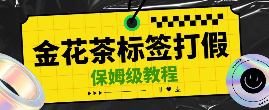 金花茶标签瑕疵打假赔付思路-光速下车-一单利润千+【详细玩法教程】【仅揭秘】-第2资源网