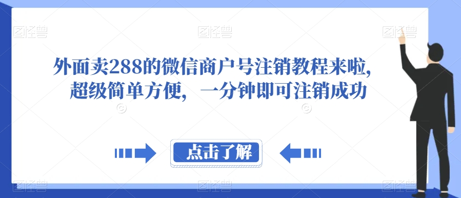 外面卖288的微信商户号注销教程来啦-超级简单方便-一分钟即可注销成功【揭秘】-第2资源网