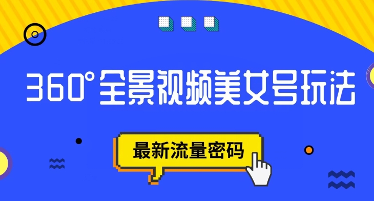 抖音VR计划-360度全景视频美女号玩法-最新流量密码【揭秘】-第2资源网