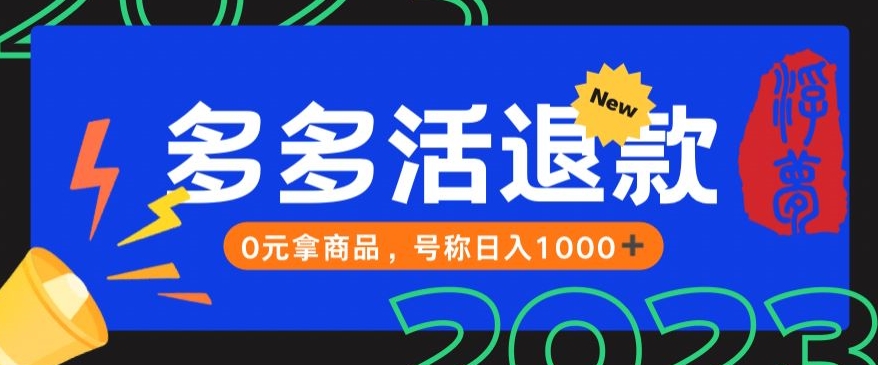 【高端精品】外面收费2980的拼夕夕撸货教程-0元拿商品-号称日入1000+【仅揭秘】-第2资源网