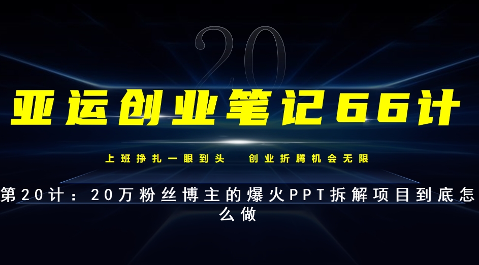 亚运创业笔记66计第20计：自媒体平台上爆火的PPT拆解到底怎么做-第2资源网