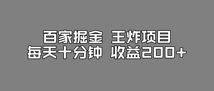 百家掘金王炸项目-工作室跑出来的百家搬运新玩法-每天十分钟收益200+【揭秘】-第2资源网