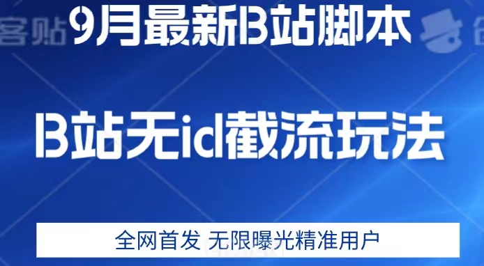 9月B站最新无id截流精准用户内免费附软件以及教程【揭秘】-第2资源网