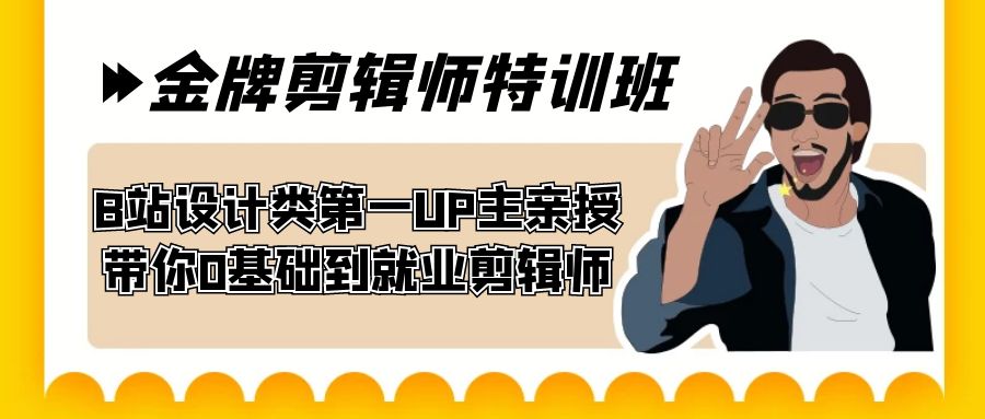 【创意人生】B站设计类第一UP主亲授-60天金牌剪辑师特训班-从零基础到就业剪辑师！-第2资源网