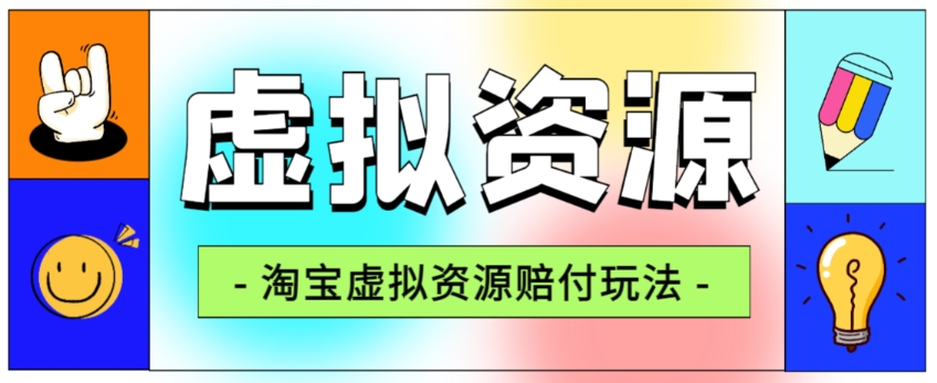 全网首发淘宝虚拟资源赔付玩法-利润单玩法单日6000+【仅揭秘】-第2资源网