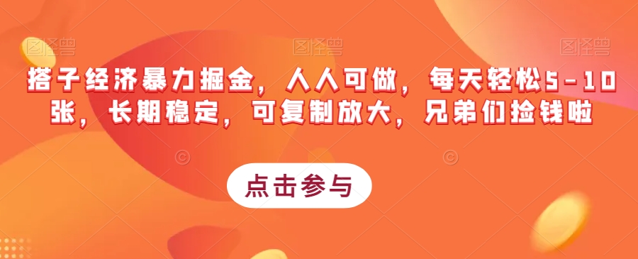 搭子经济暴力掘金-人人可做-每天轻松5-10张-长期稳定-可复制放大-兄弟们捡钱啦-第2资源网