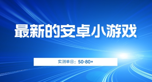 最新的安卓小游戏-实测日入50-80+【揭秘】-第2资源网