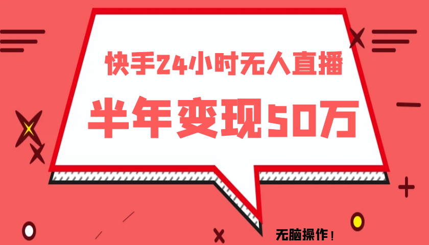 快手24小时无人直播 半年变现50W-第2资源网