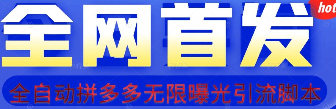 【首发】拆解拼多多如何日引100+精准粉（附脚本+视频教程）【揭秘】-第2资源网