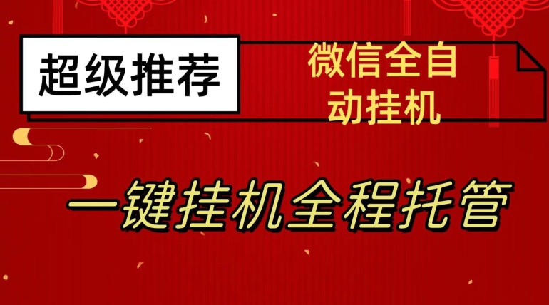 最新微信挂机躺赚项目-每天日入20—50-微信越多收入越多【揭秘】-第2资源网