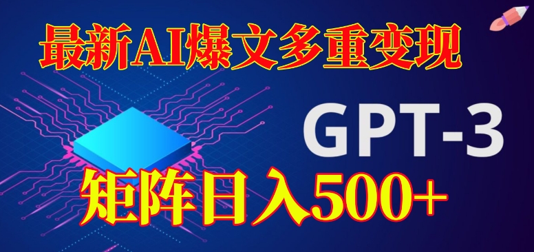 最新AI爆文多重变现-有阅读量就有收益-矩阵日入500+【揭秘】-第2资源网