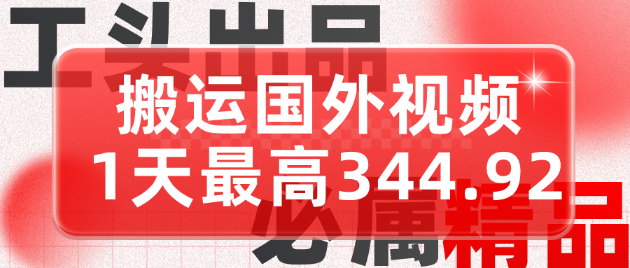 利用AI做中视频-每天10分钟搬运国外视频-1天最高收益344.92元？-第2资源网