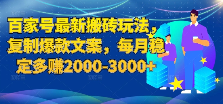 百家号最新搬砖玩法-复制爆款文案-每月稳定多赚2000-3000+【揭秘】-第2资源网