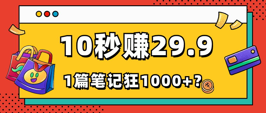 她-靠1个软件-10秒赚29.9元-1篇笔记狂赚1000+？-第2资源网