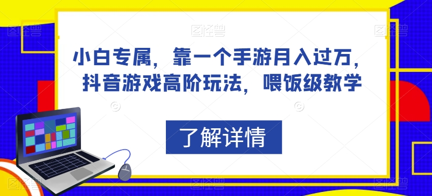 小白专属-靠一个手游月入过万-抖音游戏高阶玩法-喂饭级教学-第2资源网